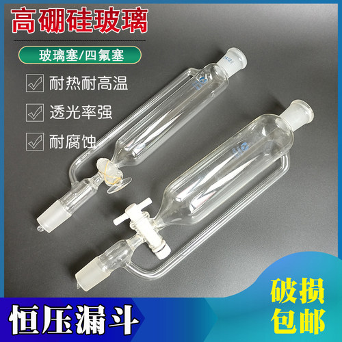 恒压滴液漏斗四氟活塞耐高温500ml60 100 250 1000实验室玻璃仪器