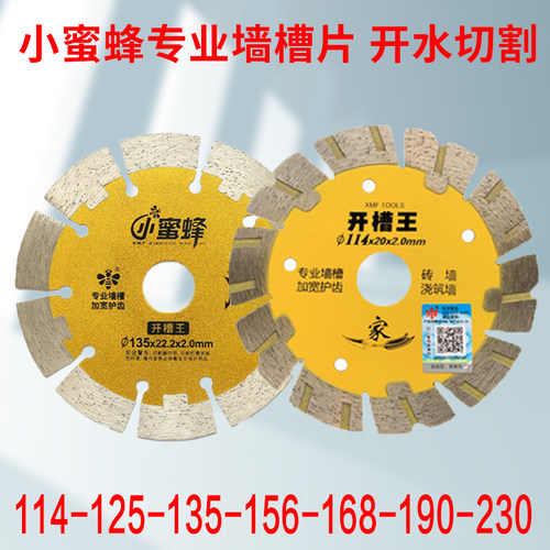 小蜜蜂混凝土切割片水电开槽片开墙槽水切114/125/135/156/168/23