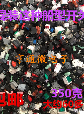电源开关船型开关元件包电子秤开关 2脚3脚4脚常用开关 混装350克