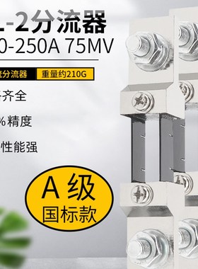 FL-2分流器A级国标直流电流表外附专用150A 200A 250A 75mV 0.5级