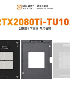阿毛易修RTX2080Ti-TU102植锡台GPU显卡芯片/钢网/植球植珠两用