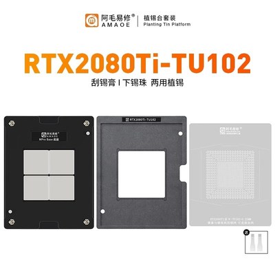 阿毛易修RTX2080Ti-TU102植锡台GPU显卡芯片/钢网/植球植珠两用