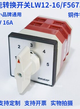 万能转换开关LW12-16F5673/2 500V 16A 5档2层旋转档位选择开关