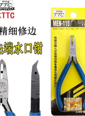 日本TTC角田模型塑料水口剪钳5寸进口先端斜嘴钳45度斜角MEN-115