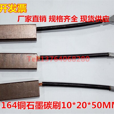 J164铜石墨碳刷10*20*50MM 直流电机电刷碳刷 三相异步电动机碳刷