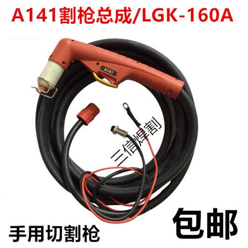 兼容A141等离子割枪头LGK160A割炬手持割枪带枪线5米8米10米总成,工业油品/胶粘/化学/实验室用品,马弗炉/电阻炉/实验炉,淘宝优惠券,粉丝福利购,淘宝优惠卷