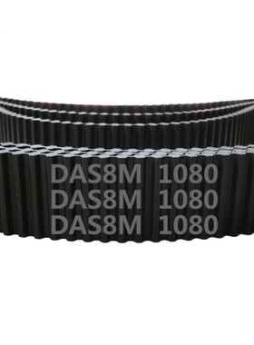 双面齿 DA S8M 1080 135齿 橡胶 同步带 对错齿 同步皮带 传动带