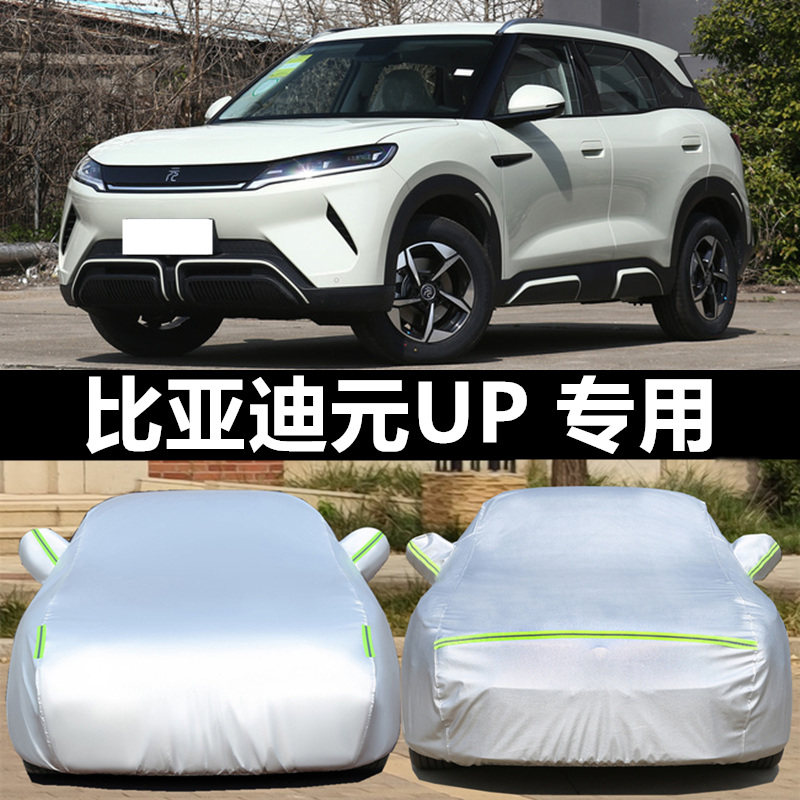 比亚迪元UP车衣车罩防晒防雨尘隔热厚遮阳盖布汽车套全罩外套
