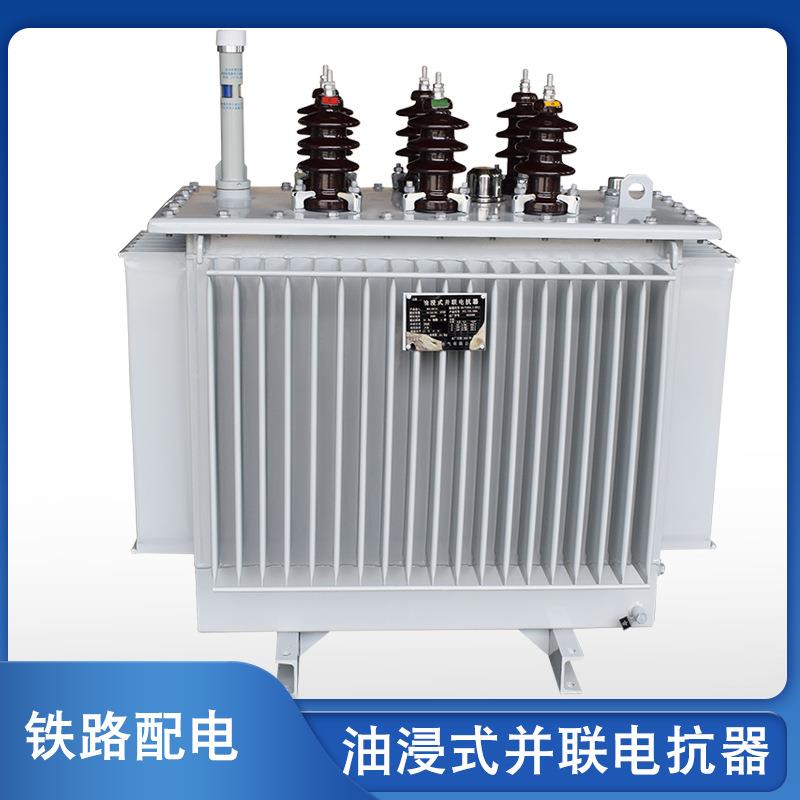 BKS-38kvar油浸式并联电抗器10KV铁路稳定电压无功补偿限流器可调