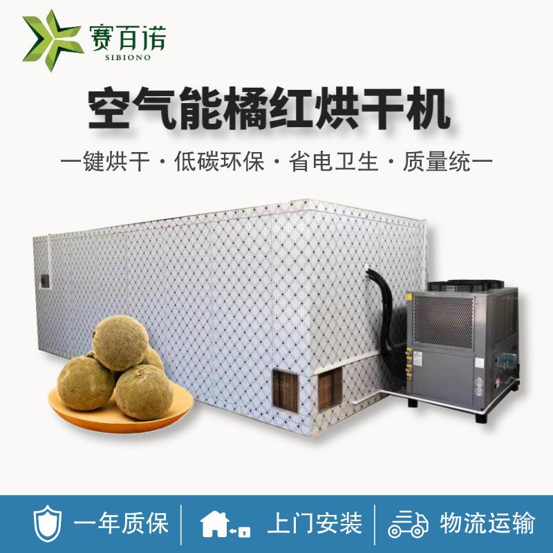 高温橘红烘干机中药材空气能热泵烘干设备智能化商用大型烘干烤房