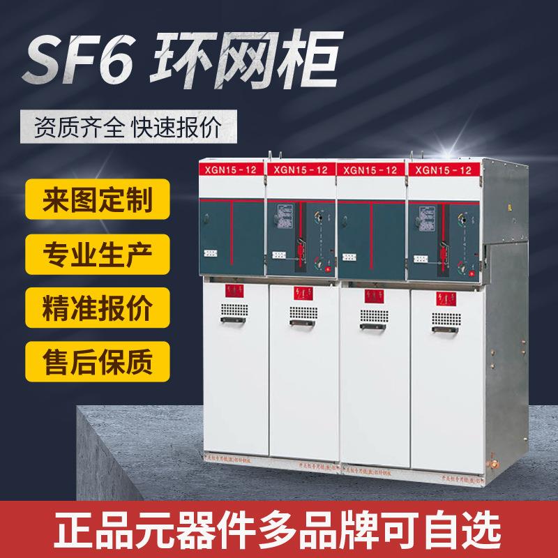 XGN15-12型户外环网柜开闭所SF6充气柜箱变35KV高压隔离开关电缆