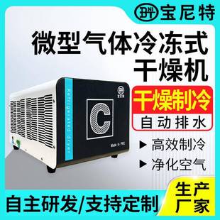 宝尼特微型冷干机压缩空气冷冻式干燥机除水除油食品工业过滤器