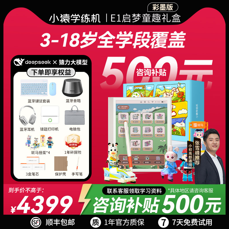 小猿学练机E1 猿辅导 彩色墨水屏 小猿AI早教机 护眼思维启蒙