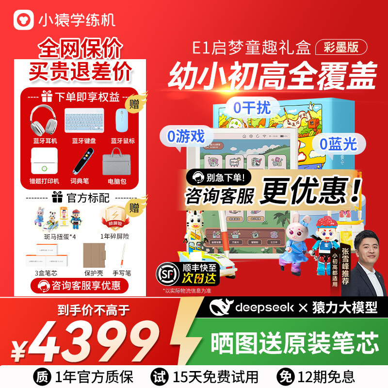 小猿学练机E1 猿辅导 彩色墨水屏 小猿AI早教机 护眼思维启蒙3到18岁儿童学习机智能,文具电教/文化用品/商务用品,学习机/教育伴学机/作业机,淘宝优惠券,粉丝福利购,淘宝优惠卷