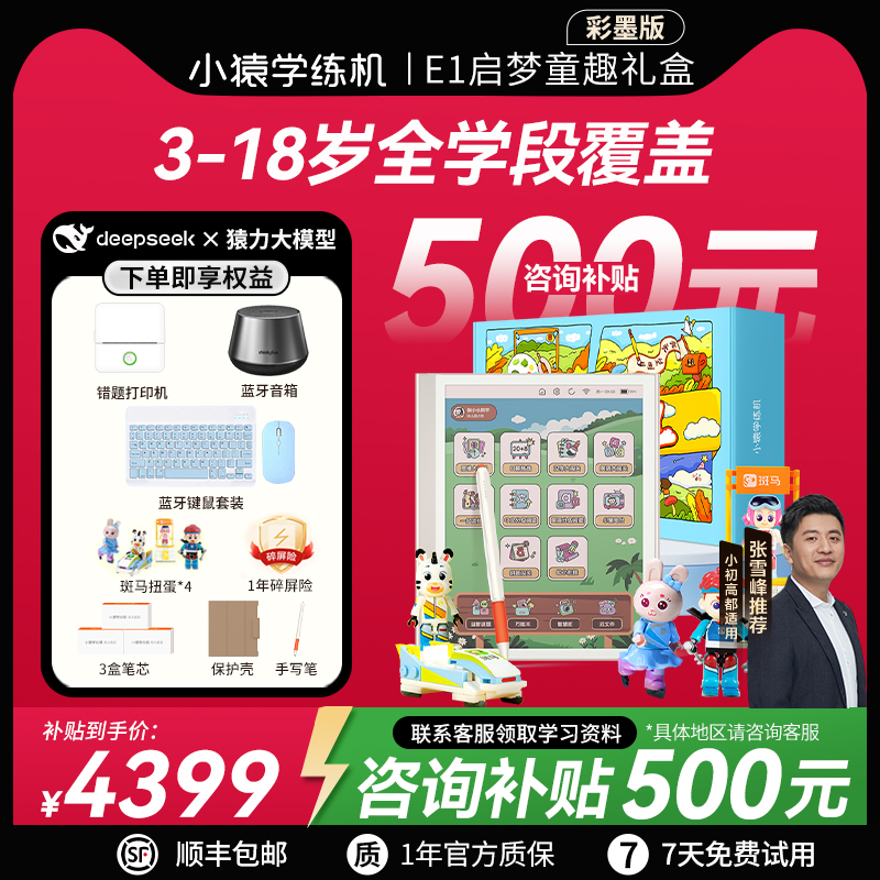 小猿学练机E1 猿辅导 彩色墨水屏 小猿AI早教机 护眼思维启蒙3到18岁儿童学习机智能