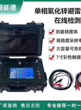 LNYB506单相氧化锌避雷器在线检测仪阻性泄漏电流带电测试仪