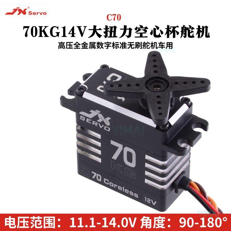 /C70全金属外壳空心杯高压金属齿轮车用70G大扭力舵机