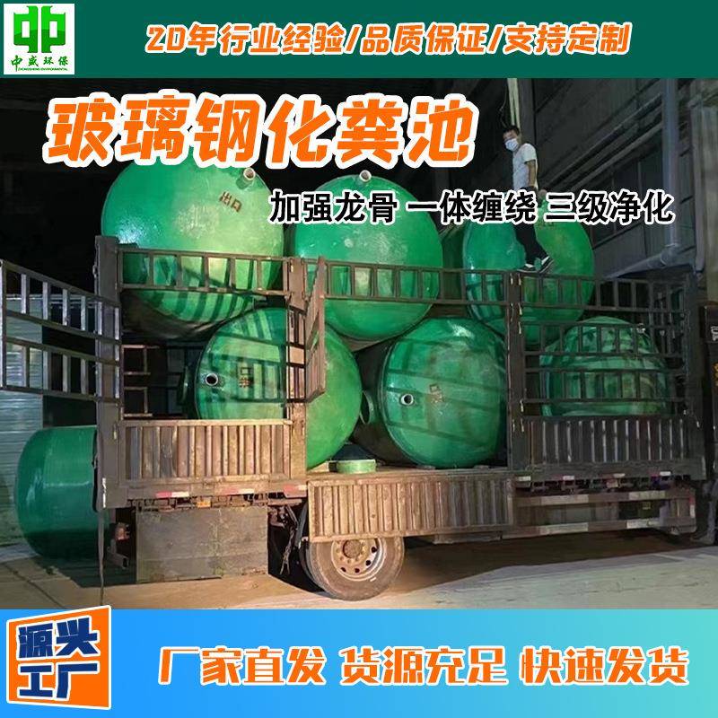 地埋式玻璃钢化粪池改造厕所三格式玻璃钢缠绕化粪池污水沉淀池