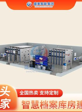 盛美集团档案库房管理控制总台智慧档案室一体化建设方案