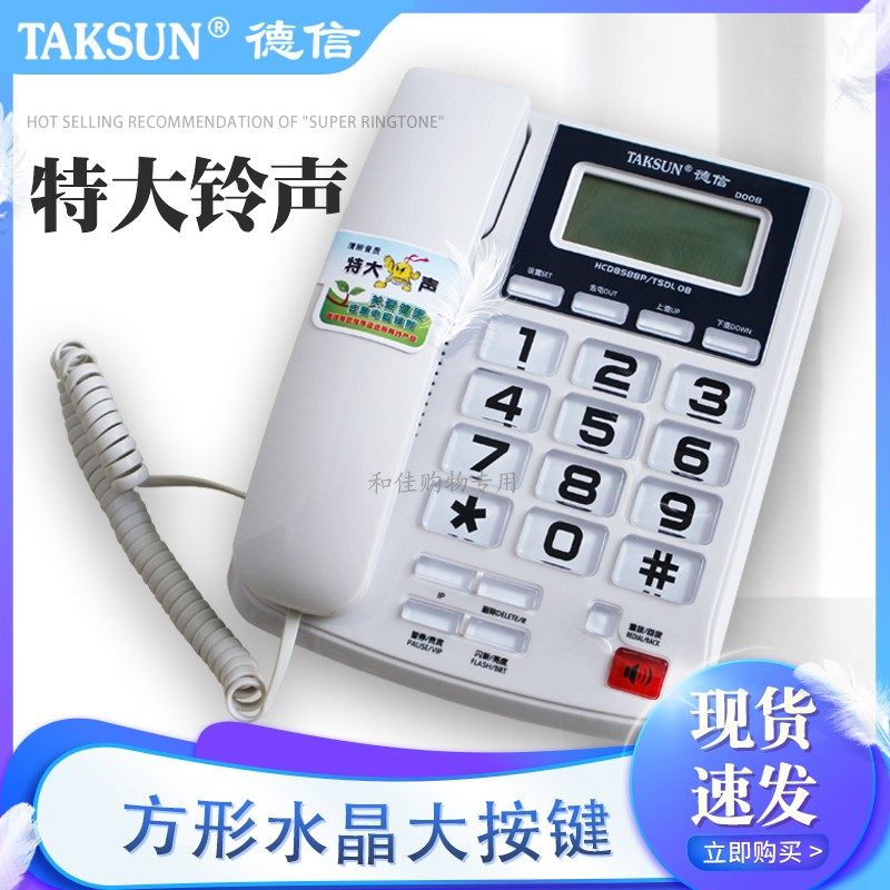 德信D008电话机办公商务家用固定电话座机免电池来电显示特大铃声
