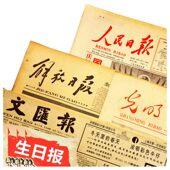 生日报纸老旧年份出生当天 人民光明日期定制礼物男生送男友女生