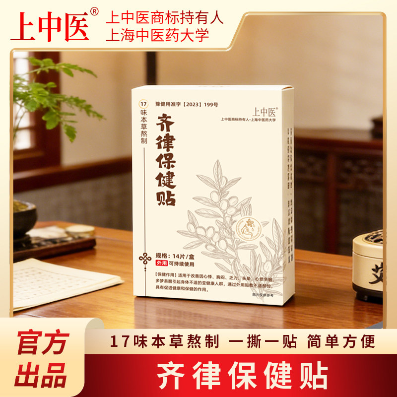 上中医齐律保健贴适用于亚健康人群外用贴敷