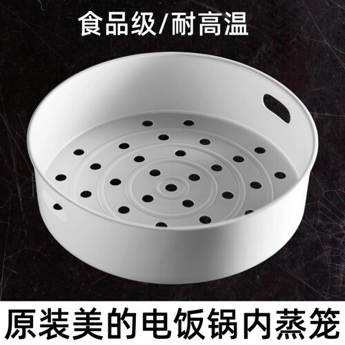 美的电饭锅内蒸笼耐高温食品级