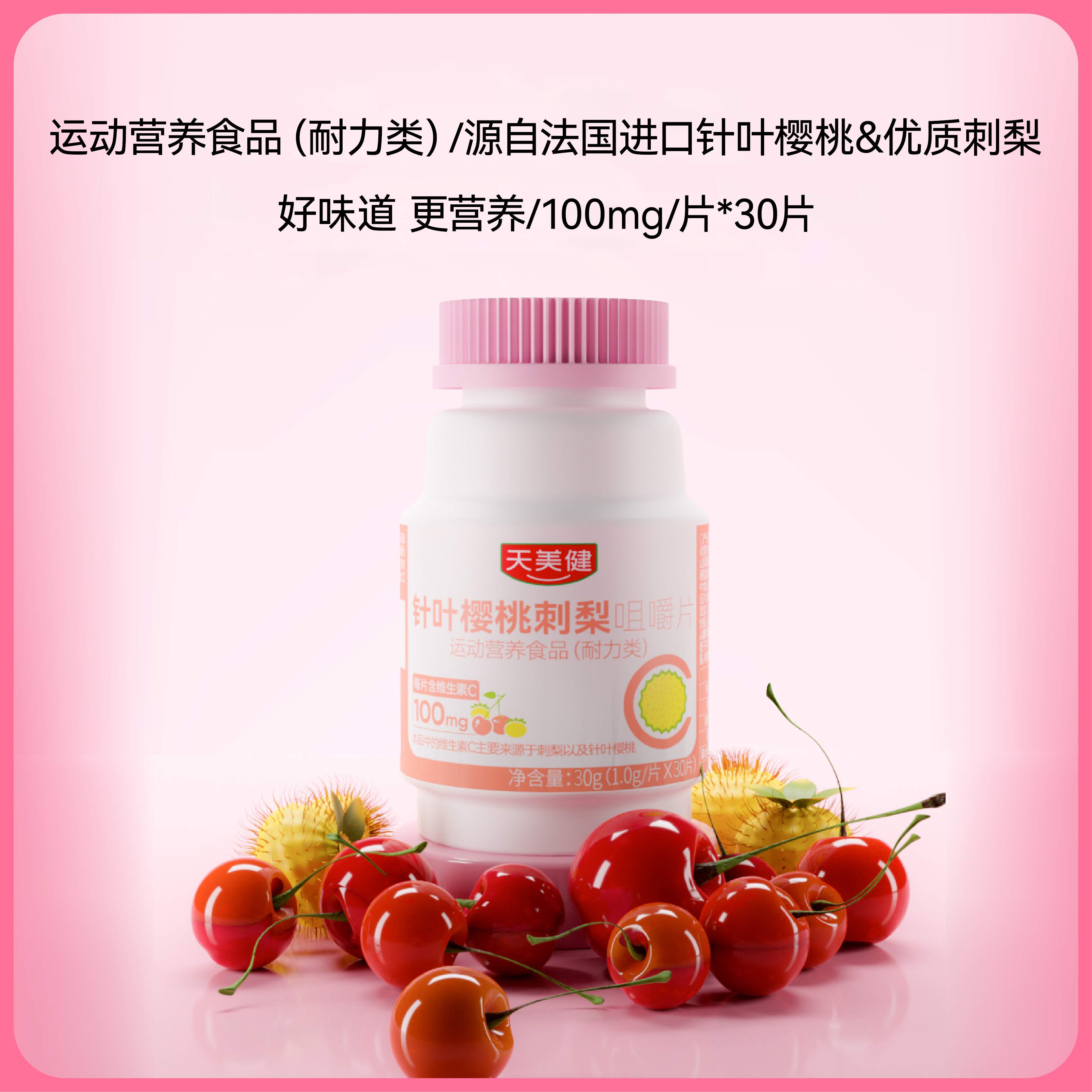 【U先试用】天美健针叶樱桃刺梨VC咀嚼片30g(1g*30片) 补充vc