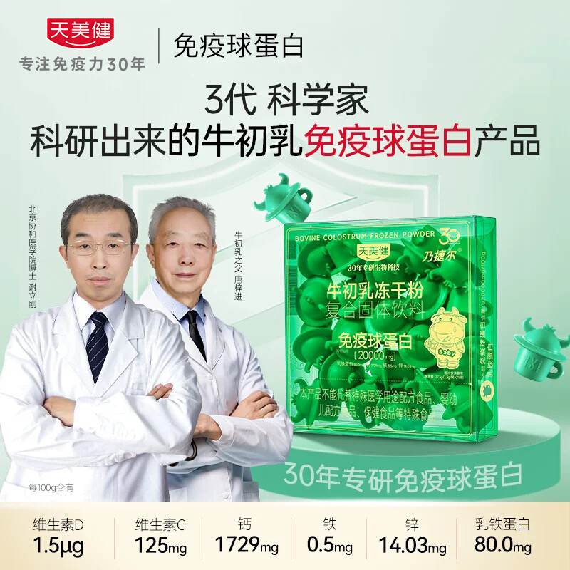 天美健牛初乳免疫球蛋白冻干粉