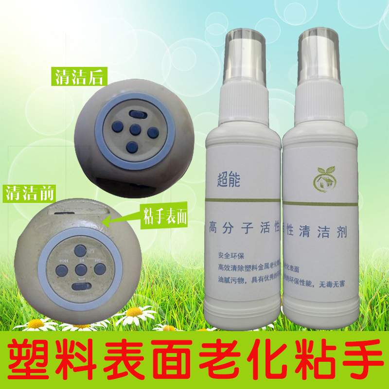 电脑塑料件老化黏手清洁剂除垢翻新剂除油腻去污除粘清洗塑胶表面