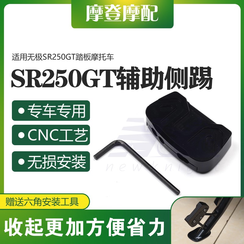 适用无极SRG踏板摩托车改装件侧边脚撑支架辅助加大块踢块码