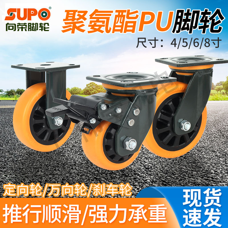 SUPO向荣脚轮4寸5寸6寸8寸橙色聚氨酯防滑静音万向轮轮子手推车轮