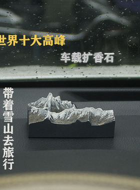 冬官手作 水泥石膏车载摆件香薰雪山珠穆朗玛峰饰品