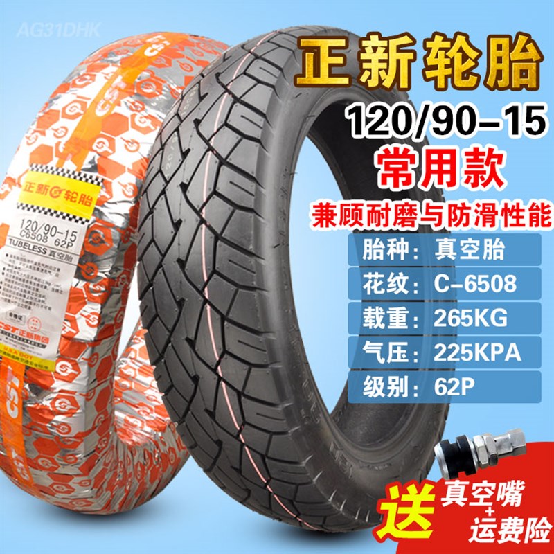 正新轮胎120/130/150/170/90/80/70/140/160/60-15摩托车真空胎R