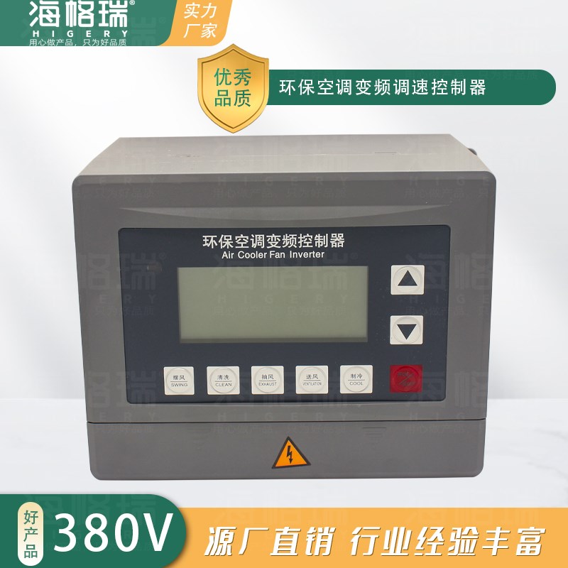 环保空调变频控制器380V调速器开关1.5/2.2KW冷风机水空调变频器