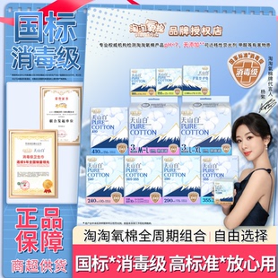 淘淘氧棉天山白全周期系列卫生巾迷你护垫学生经期姨妈巾囤货正品