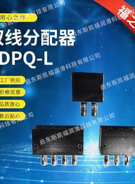 1/2/3/4SDPQ(DSPQ)(SDP)-L1/L2/L3DV-41424344H双线分配器