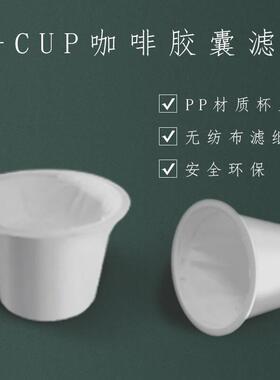 厂家直供通用全新设计咖啡过滤白色纸托KCUP咖啡胶囊杯空杯