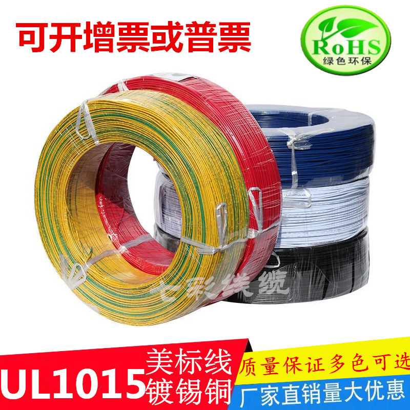 正标UL1015电子线22 20 18 16 14 12 10 8 6 4AWG镀锡线 汽车引线