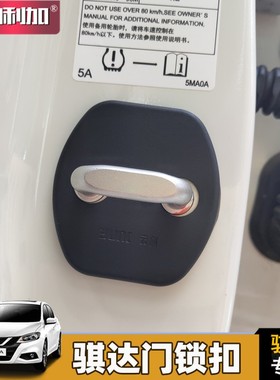 款骐达门锁扣盖车门螺丝保护盖限位器保护盖改装专用汽车用品