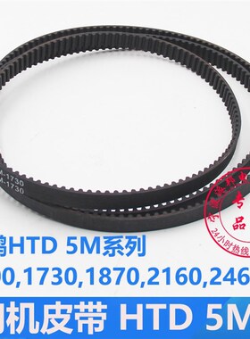 展鹏电梯门机同步皮带 HTD 5M 1500 1730 1870 2160 2460 6PJ457