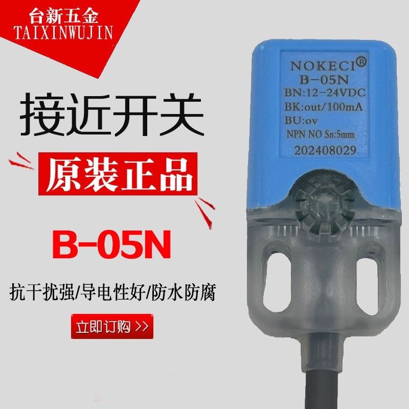 NOKECI/诺克仕 B-05N 接近开关 NPN NO 常开 三线12-24VDC PL-05N