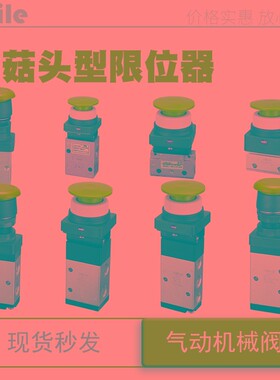 气动开关自动复位蘑菇头平头机械阀冲床车间急停球型气动按钮开关