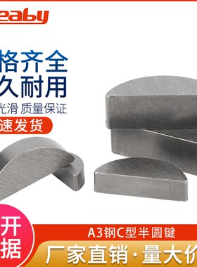C型健平圆键销半圆键月牙键月亮键GB1099圆销钉2345-M10
