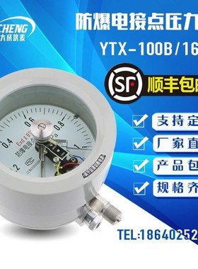 【大成】YTX-100B/160B 防爆电接点压力表 ExdIICT4/BT6开关量信