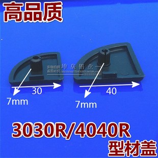 3030R 4040R型材端盖/堵头/封盖/塑胶盖/铝材胶盖/ 铝材配件型