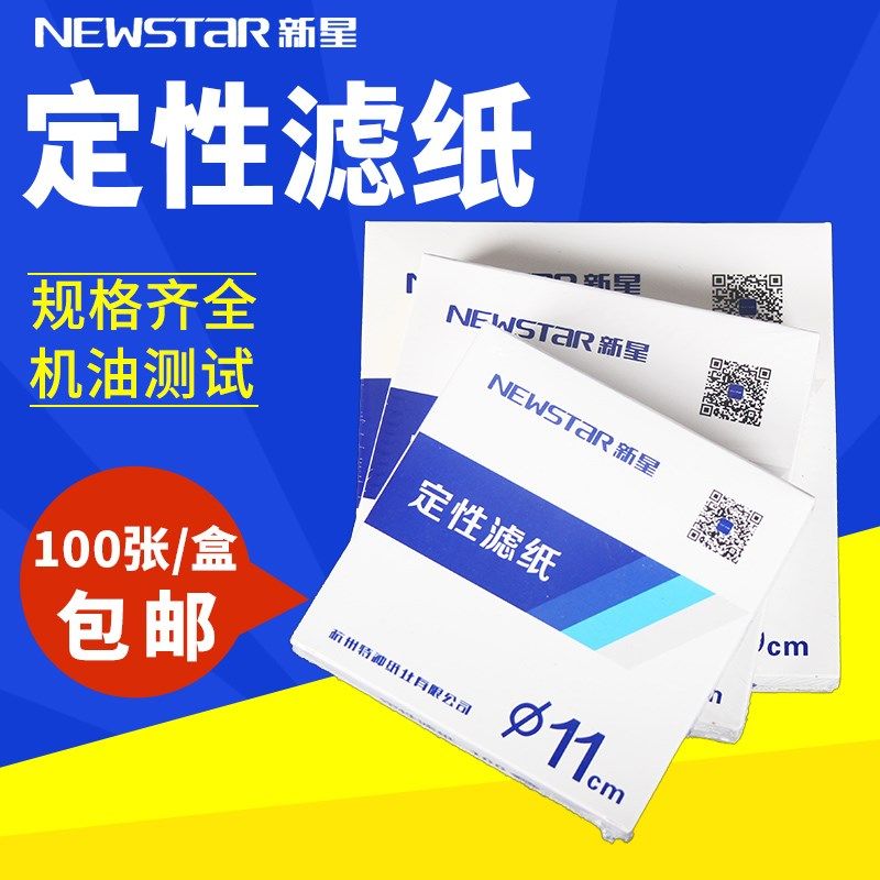 富阳新星定性滤纸7 9 11 12.5 15 18cm圆形快 中慢速实验室测机油