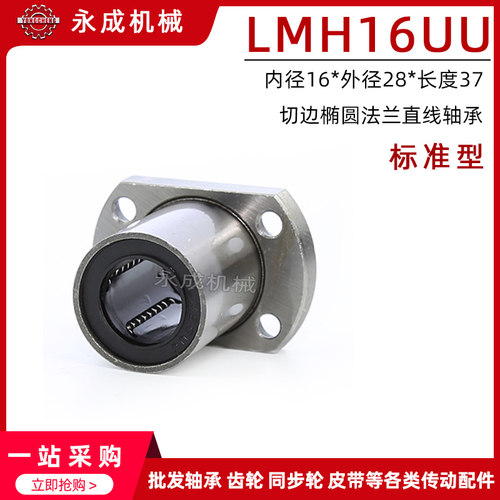 双切边椭圆法兰直线轴承 标准型 LMH16UU 内径16*外径28*长度37