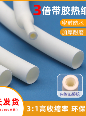三倍带胶热缩管 白色双壁管 3倍收缩加厚防水绝缘热缩管1.6-39mm