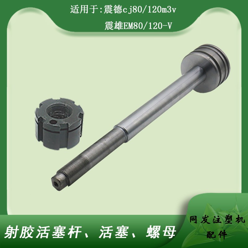 震德震雄注塑机CJ120M3VEM80-V射胶活塞杆35.5mm液压油缸杆直线轴
